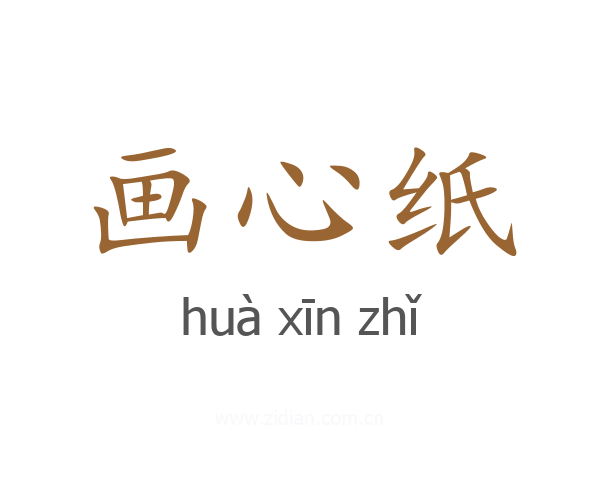 画心纸