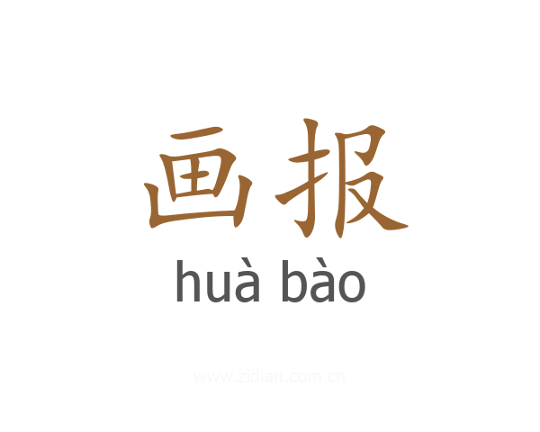 画报