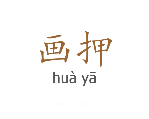 画押