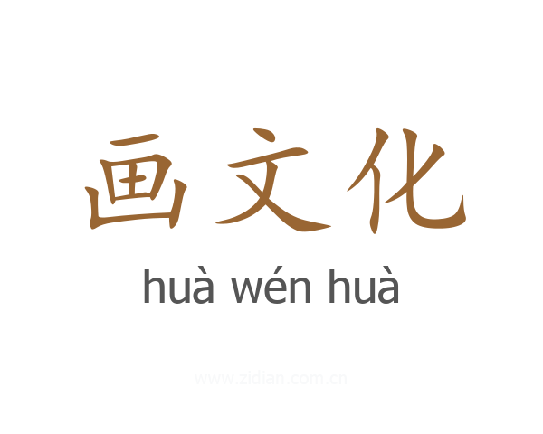 画文化