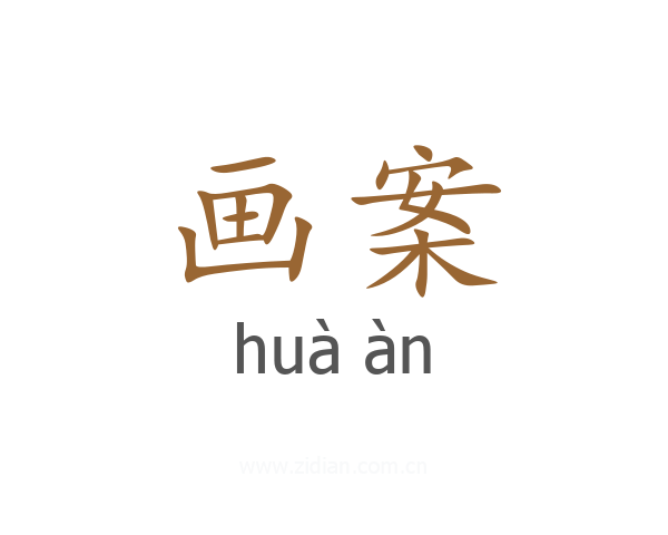 画案