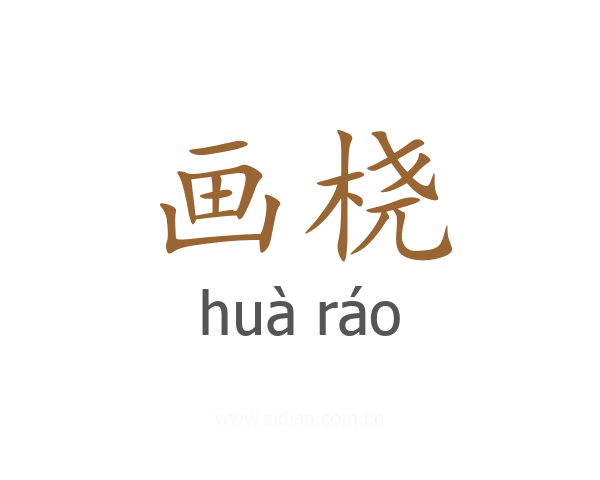 画桡