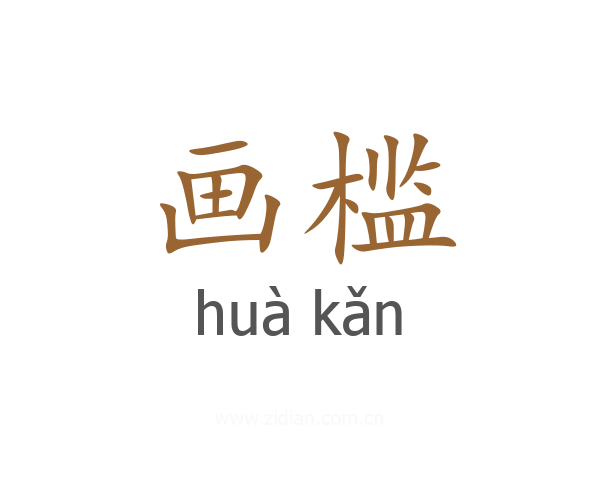 画槛