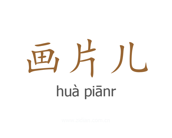 画片儿