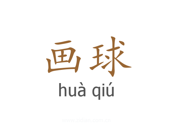 画球