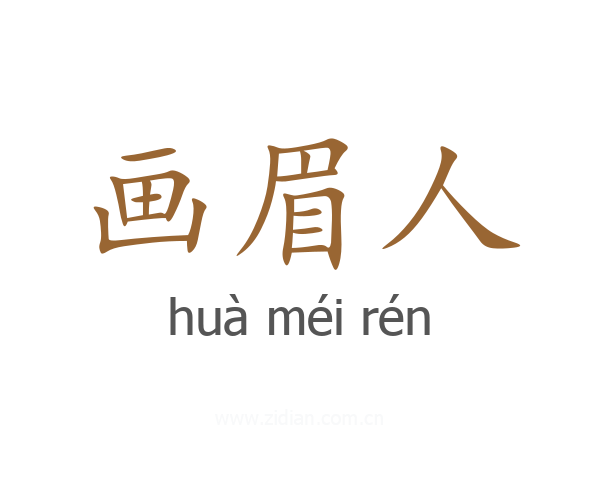 画眉人