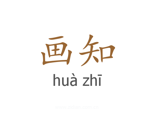 画知