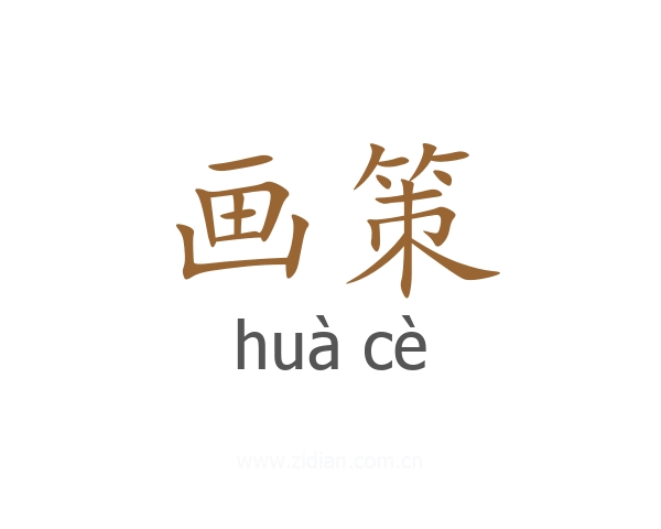 画策
