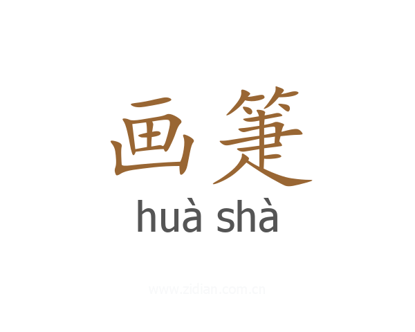 画箑