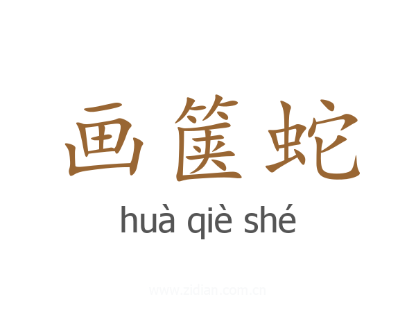 画箧蛇