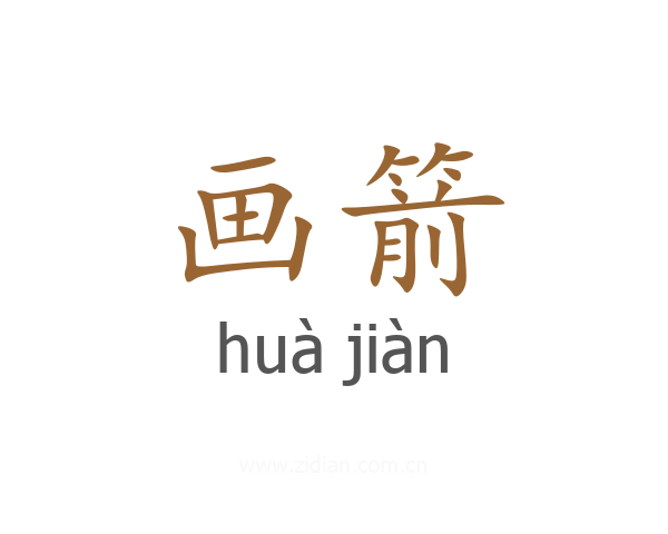 画箭