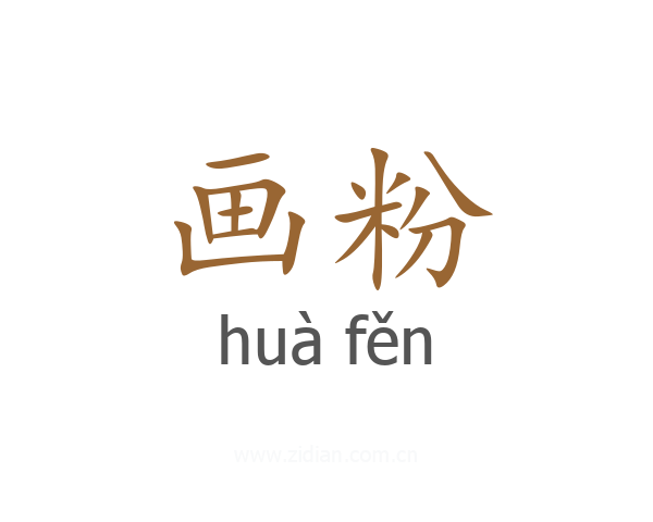 画粉