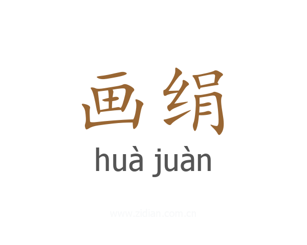 画绢