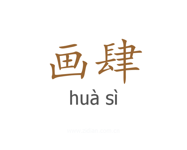 画肆