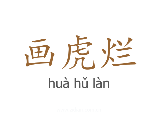 画虎烂