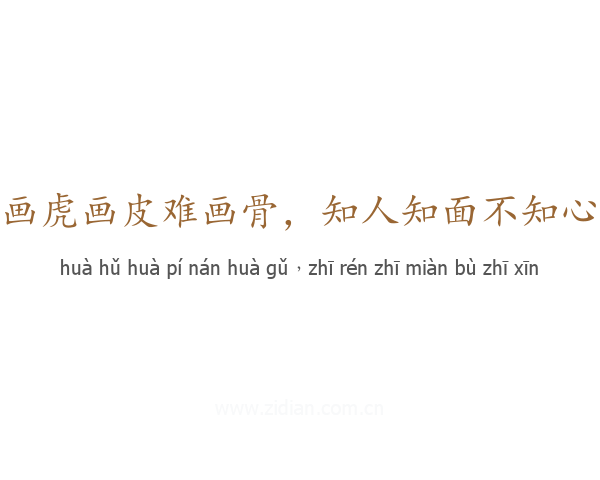 画虎画皮难画骨，知人知面不知心
