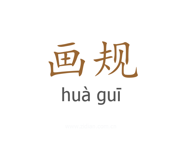 画规
