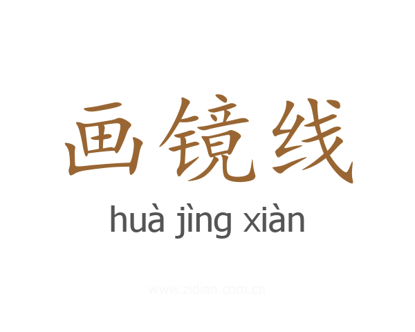 画镜线
