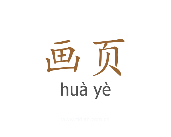 画页