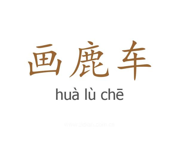 画鹿车