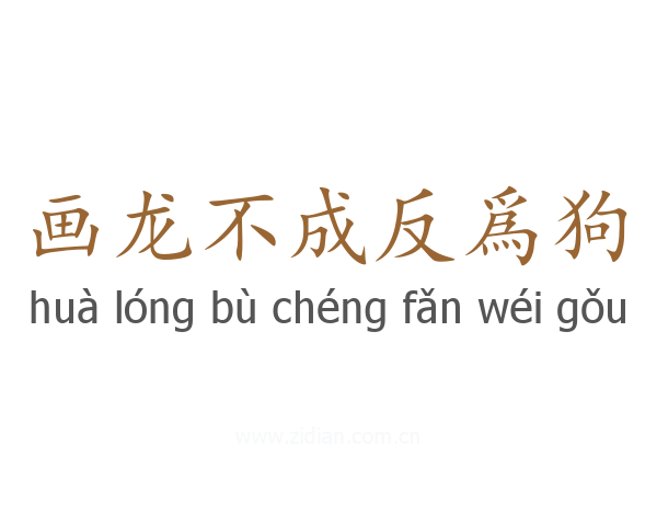 画龙不成反爲狗