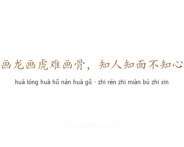 画龙画虎难画骨，知人知面不知心