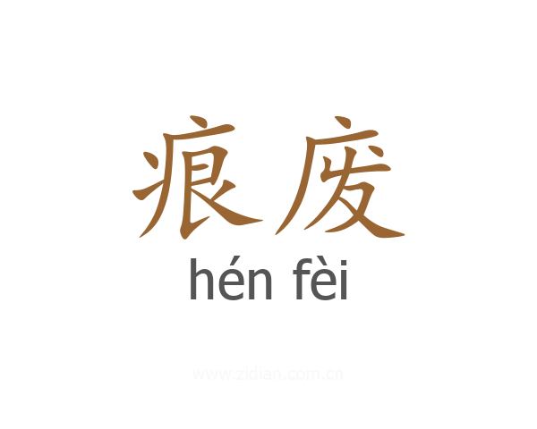 痕废