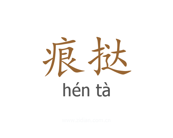痕挞