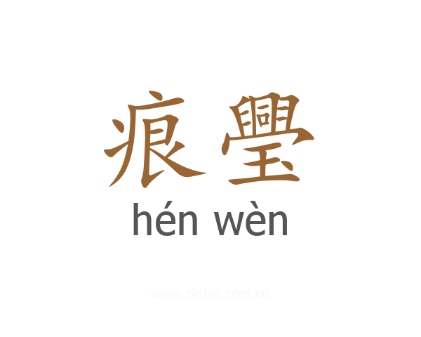 痕璺