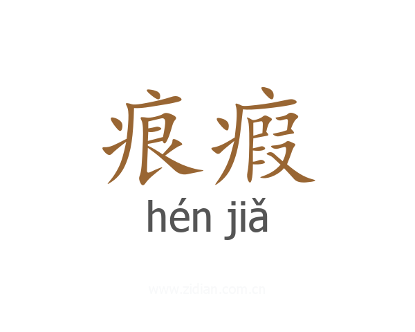 痕瘕