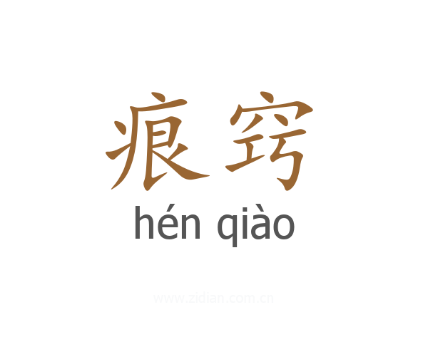痕窍