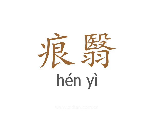 痕翳