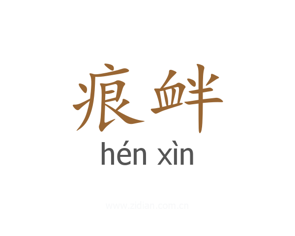 痕衅