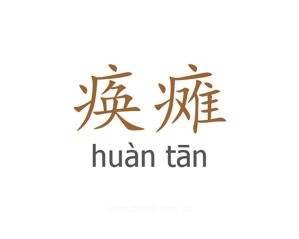 痪瘫