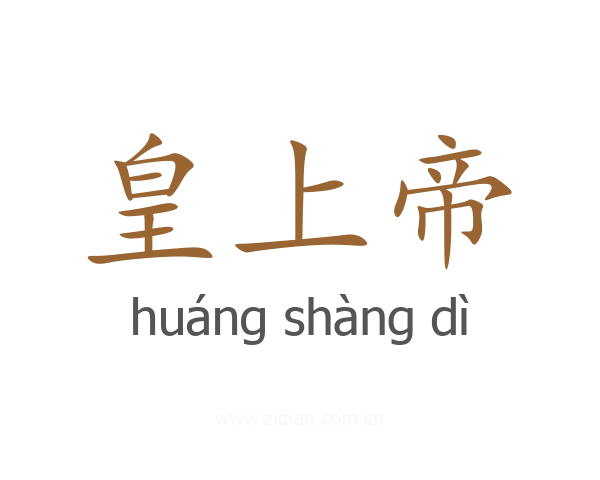 皇上帝