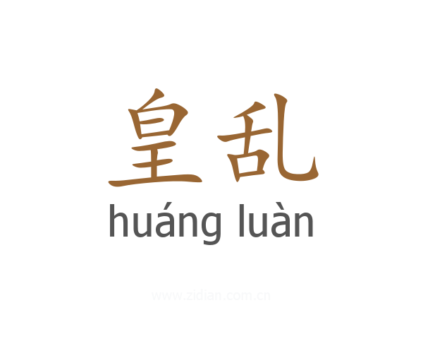 皇乱
