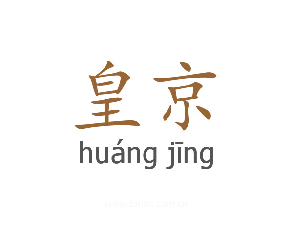 皇京