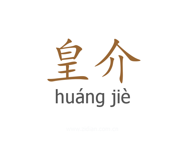 皇介