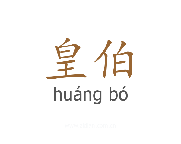 皇伯