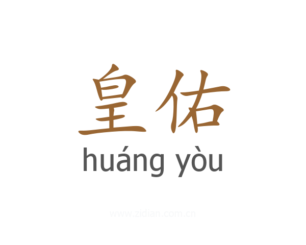 皇佑