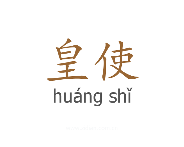 皇使