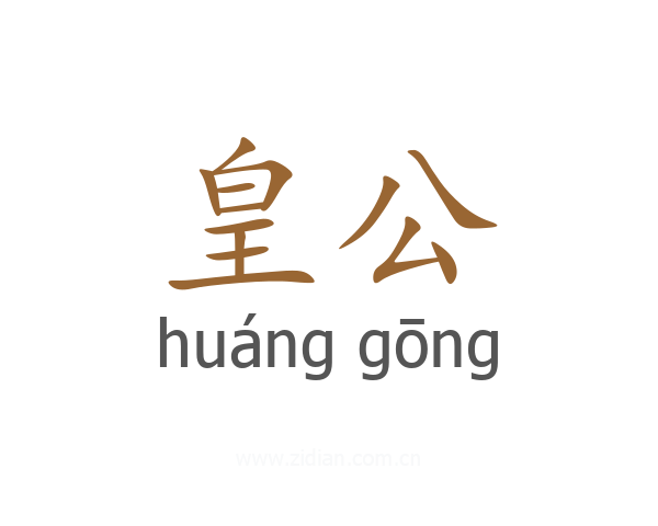 皇公
