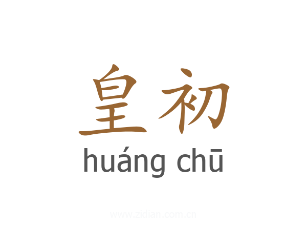 皇初