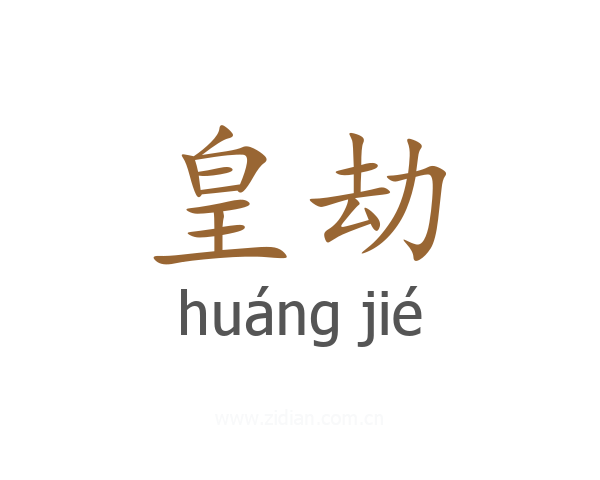 皇劫
