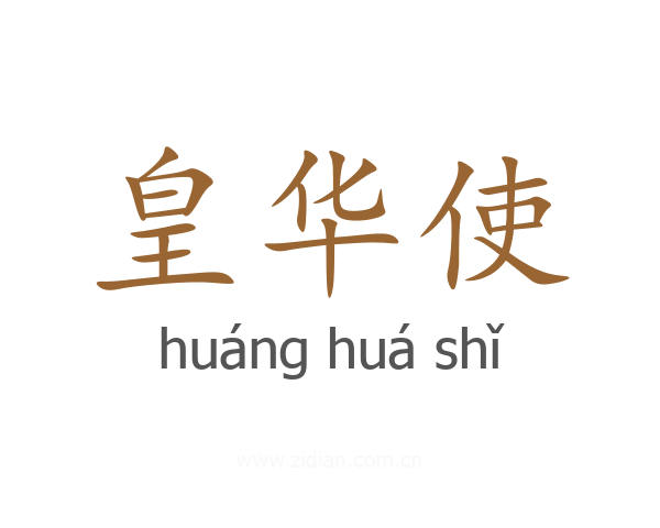 皇华使