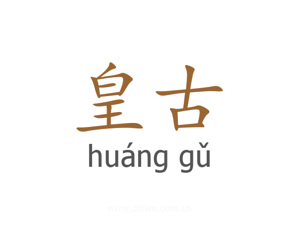 皇古
