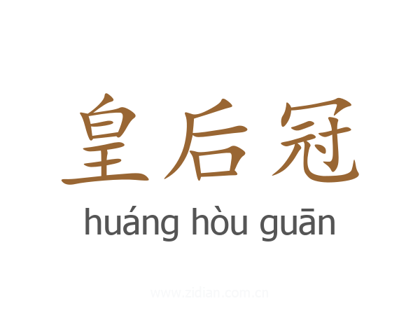 皇后冠