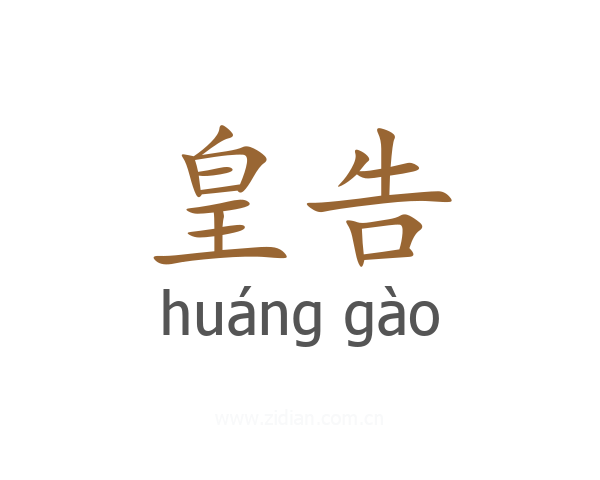皇告