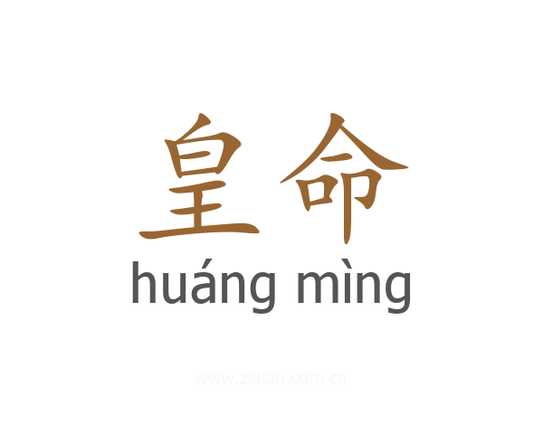 皇命