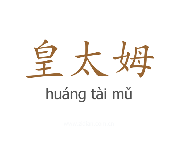 皇太姆